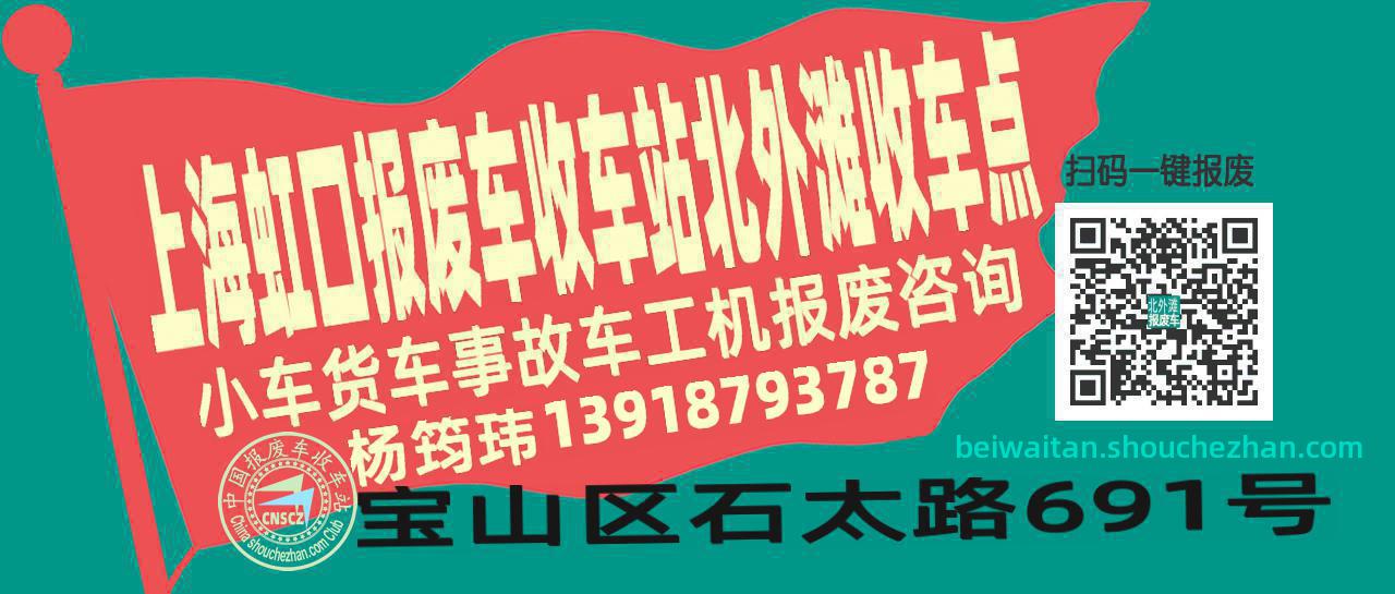 上海虹口报废车收车站北外滩收车点